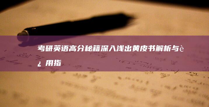 考研英语高分秘籍：深入浅出黄皮书解析与运用指南